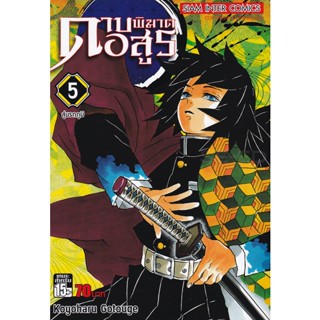 Bundanjai (หนังสือเด็ก) การ์ตูน ดาบพิฆาตอสูร เล่ม 5