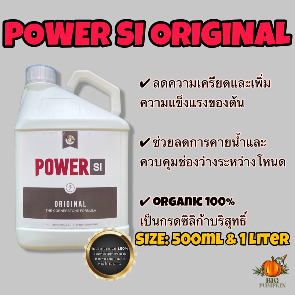 Power SI Original V.2 (Silicic Acid บริสุทธิ์ เสริมช่วงทำใบ) (Organic 100%) (ขนาด 500ml, 1000ml)(ขวด