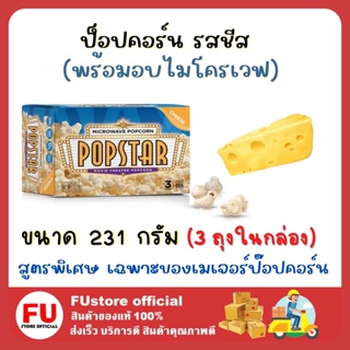 FUstore (231g) POPSTAR POPCORN CHEESE ป็อปคอร์น รสชีส ป๊อปสตาร์ ข้าวโพดคั่วพร้อมอบไมโครเวฟ  ป็อปคอร์นเมเจอร์ ขนมกินเล่น