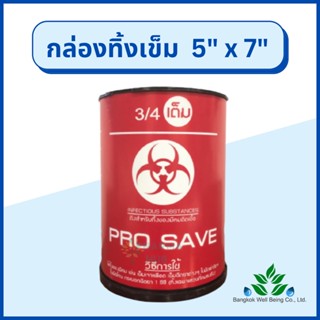 กล่องทิ้งเข็ม 5x7 (2.25 ลิตร) กล่องทิ้งของมีคม สำหรับทิ้งเข็ม ใบมีดผ่าตัด ใบมีดโกน ความจุ 2.25 ลิตร