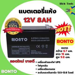 🌈🌈แบตเตอรี่แห้ง แบตเตอรี่เครื่องพ่นยา BONTO 12V มีขนาด 8Ah และ 12Ah แบตใหม่ทุกก้อน ของแท้!!💥💥