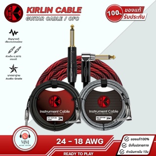 แหล่งขายและราคาKIRLIN สายแจ็คกีต้าร์ 6.35 TS 24-18AWG ของแท้100% สายสัญญาณกีต้าร์ สายนำสัญญาณเสียง สายกีตาร์ไฟฟ้า Guitar Signal Cableอาจถูกใจคุณ