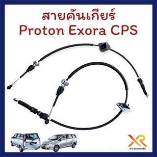 Proton สายคันเกียร์ ใช้กับรถรุ่น Exora CPS