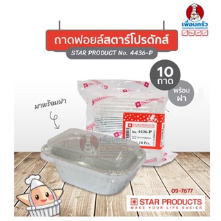 ถาดพายฟอยด์พร้อมฝา สตาร์โปรดักส์ no.4436-P พร้อมฝาจำนวน 10 ใบ (09-7677)