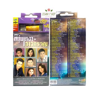 (รับประกันถูกที่สุด) เสียบฟังได้เลย!! USB Mp3 แฟลชไดร์ฟ รวม 80 เพลงลูกทุ่งแกรมมี่ หนุ่มเหงาสาวครวญ