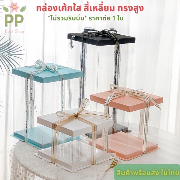 กล่องเค้กใสทรงสูง สี่เหลี่ยม ขนาดครึ่งปอนด์/1/2/3 ปอนด์*ไม่รวมริบบิ้น*ราคาต่อ1ชิ้น มีหลายสี