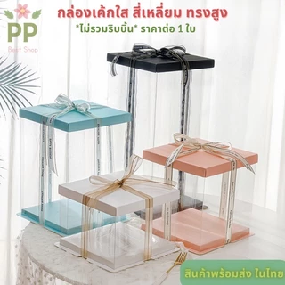 กล่องเค้กใสทรงสูง สี่เหลี่ยม ขนาดครึ่งปอนด์/1/2/3 ปอนด์*ไม่รวมริบบิ้น*ราคาต่อ1ชิ้น มีหลายสี