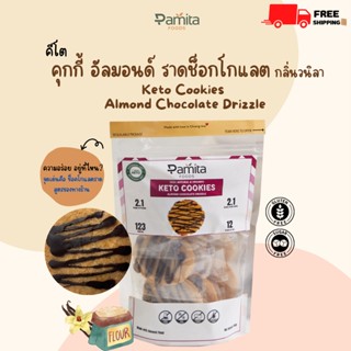 คุกกี้อัลมอนด์ คีโต ราดช็อกโกแลต กลิ่นวนิลา  Keto Almond Cookie Chocolate drizzled ไม่มีน้ำตาล sugar free