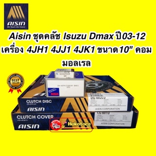 ชุดครัช ยกคลัช AISIN Isuzu Dmax ปี03-12 เครื่อง 4JH1 4JJ1 4JK1 ขนาด10" คอมมอลเรล