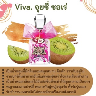 สารให้ความหอม กลิ่นแฟชั่น Viva. จุยซี่ ซอเร่ 30 cc.