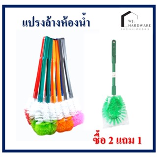 แปรงล้างห้องน้ำ แปรงขัดส้วม ที่ขัดห้องน้ำ 1 อัน