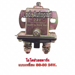 โอโตช่วยสตาร์ทแบบเหลี่ยมSS-80(24V.)