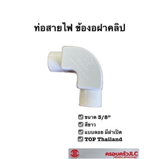 ข้อโค้งฝาคลิป สีขาว ขนาด 3/8" ท่อสายไฟ ข้องอ ข้อต่อโค้ง TOP 109264