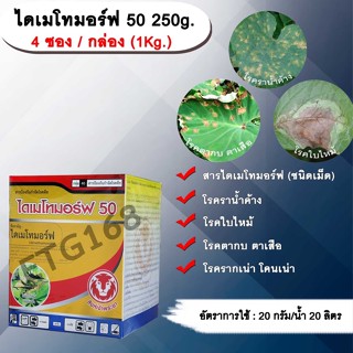 ไดเมโทมอร์ฟ 50 250g. ไดเมโทมอร์ฟ สารกำจัดกำจัดเชื้อรา สารกำจัดโรคพืช โรคราน้ำค้าง โรคใบไหม้ โรครากเน่าโคนเน่า โรคตากบ