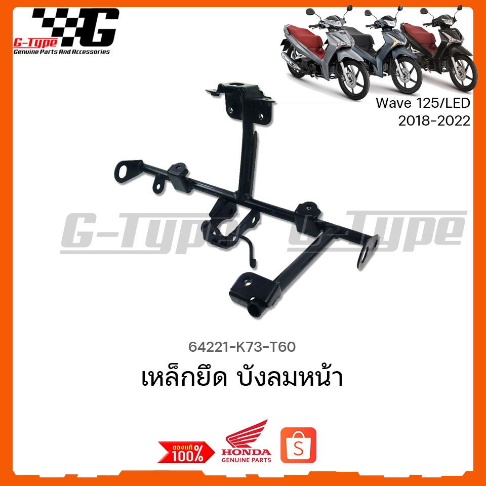 เหล็กยึดบังลมหน้า Wave 125i LED(2018-2022) ของแท้เบิกศูนย์ by Gtypeshop อะไหลแท้ Honda (พร้อมส่ง) 64