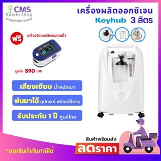 🔥🔥จัดส่งเร็ว🔥🔥🚗ส่งฟรี🚗เครื่องผลิตออกซิเจน 3 ลิตร K5B-3W Keyhub 🎉แถมฟรีเครื่องวัดออกซิเจนปลายนิ้ว มูลค่า 590 บาท