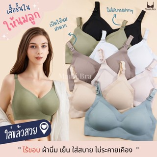 M28 : เสื้อในให้นม ไร้ขอบ เกรดพรีเมี่ยม ผ้าบางเบา ใส่แล้วเย็นสบาย ไม่บาดผิว