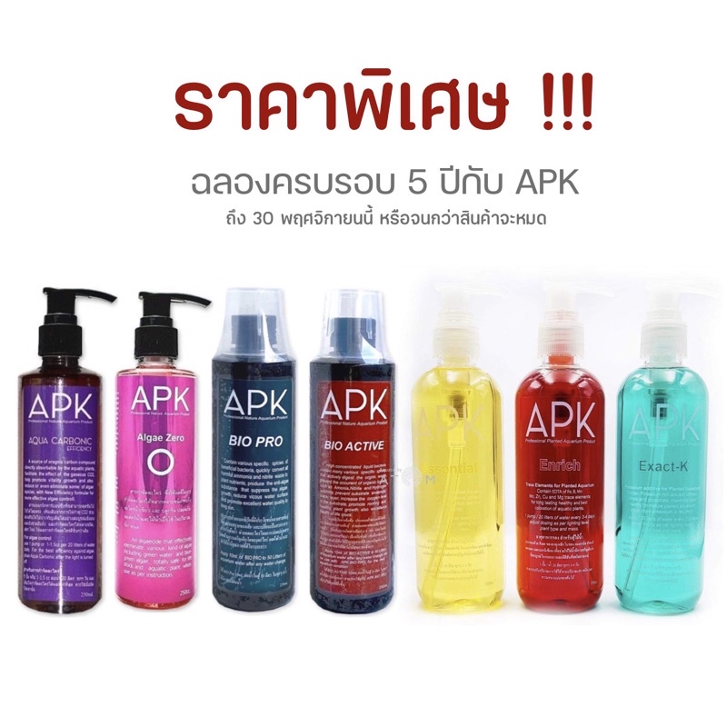 (พร้อมส่ง) APK โปรโมชั่นฉลองครบ 5 ปี ปุ๋ยไม้น้ำ คาร์บอนน้ำ แบคทีเรียน้ำ ยากำจัดตะไคร่