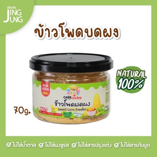 C069 ข้าวโพดหวาน บดผง แบรนด์ แคร์ช้อยส์ 70ก..อาหารทารก (6 เดือน+) สูตรธรรมชาติ ไม่ปรุงแต่ง เสริมอาหารสำหรับทารก อาหารเส