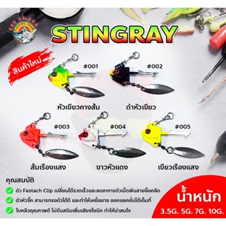 หัวจิ๊กพร้อมใบหลิว รุ่น STINGRAY จากค่า YooHoo By.KGR