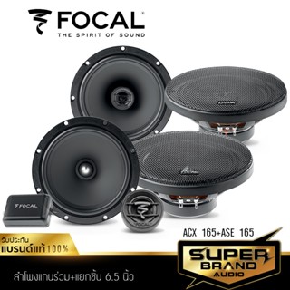 FOCAL ลำโพงแยกชิ้น + ลำโพงแกนร่วม 6.5 นิ้ว ดอกลำโพง ลำโพงรถยนต์ ASE165+ACX165 /165AC+16 AS Hi-end เครื่องเสียงรถยนต์