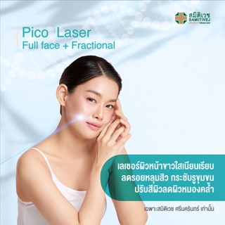 [E-Voucher] Pico Laser Full face + Fractional เลเชอร์ผิวหน้า ลดหลุมสิว รูขุมขน ลดผิวหมองคล้ำ 1 ครั้ง สมิติเวชศรีนครินทร์