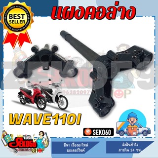 แผงคอ แผงคอล่าง HONDA WAVE110I ปี2009-2020 (53219-KWW-640)