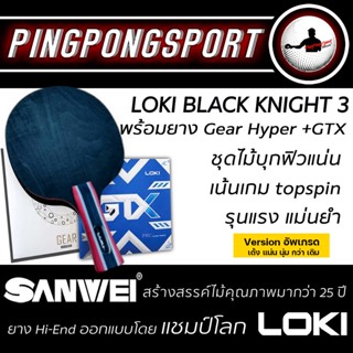 ชุดไม้ปิงปองประกอบสไตล์บุก topspin หมุนๆแน่นๆ Black Knight +ยาง Sanwei Gear hyper และ Loki GTX