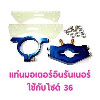 อะไหล่เรือเบนซิน : แท่นมอเตอร์อินรันเนอร์ Size 36 Rc อุปกรณ์ต่อเรือ น้ำมัน ไฟฟ้า