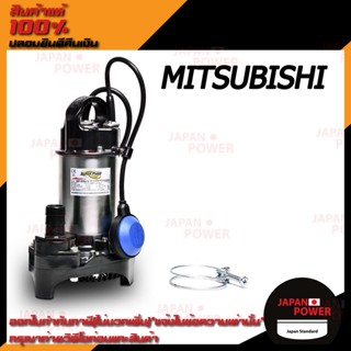 MITSUBISHI ปั๊มน้ำแช่สแตนเลส SSP-155SA 1/5 HP ไดโว่ ปั้มแช่ ปั๊มดูดน้ำ ปุ้มจุ่ม ปั๊มจุ่ม ปั๊มแช่สแตนเลส