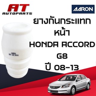 ยางกันกระแทก หน้า HONDA ACCORD G8 ปี 08-13