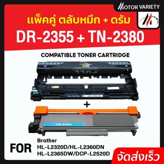 MOTOR เทียบเท่า DR2355+TN2380/TN2360/DR-2355 For Brother HL-L2320/L2360D/L2365/DCP-L2520/L2540/MFC-L2700DW