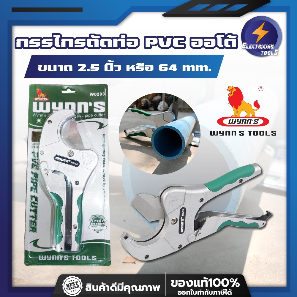Wynn's กรรไกรตัดท่อ pvc 2นิ้วครึ่ง 64มม. กรรไกรตัดท่อ PVC ออโต้ 2.5นิ้ว