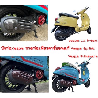 [โปรดอ่านรายละเอียดสินค้าก่อนสั่ง] บังท่อVespa Sprint 125/150 ,LX125 i-Get ,primavera  กาดท่อเพียวคาร์บอนแท้