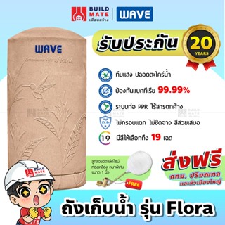 ถังเก็บน้ำบนดิน ถังเก็บน้ำ รุ่น Flora แถมลูกลอย+ส่งฟรี WAVE (มีทุกขนาด มีให้เลือก 19 สี) *คุณภาพอันดับ1 รับประกัน 20 ปี*