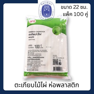 ตะเกียบ ตะเกียบไม้ ตะเกียบใช้แล้วทิ้ง ตะเกียบไม้ไผ่ 22 ซม. ห่อพลาสติก แพ็ค 100 คู่