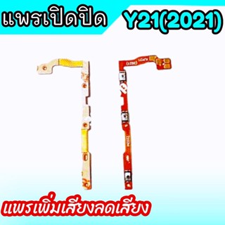 แพรสวิต Y21(2021) แพรปิด-เปิด+เพิ่มเสียง ลดเสียง Y21 2021 แพร On-Off + Volume vivo Y21(2021) สินค้าพร้อมส่ง