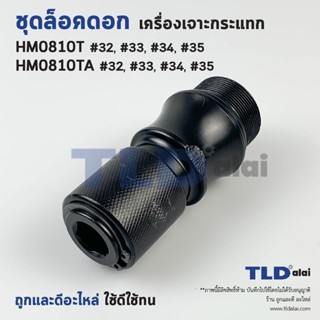 ชุดล็อคดอก จับดอก ส่วนหัว สกัด, แย็ก Makita มากีต้า รุ่น HM0…