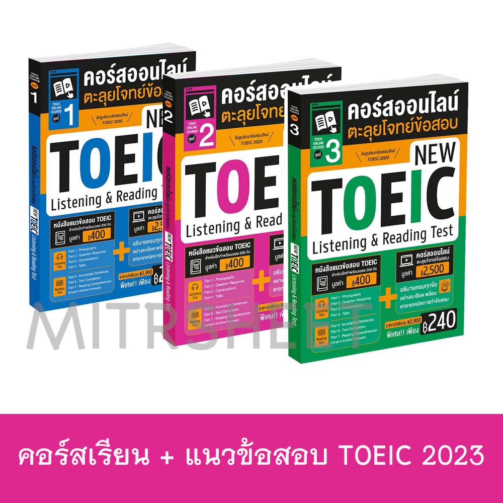 mitrsheet แนวข้อสอบ Toeic พร้อมคอร์สเรียนออนไลน์ ฉบับปรับปรุงใหม่ ตะลุยโจทย์ข้อสอบ New TOEIC Listeni