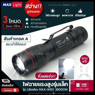 MaxLight ไฟฉาย ไฟฉายพกพา เล็กกะทัดรัด (ไฟ 3 ระดับ-มีไฟกระพริบ-Zoomได้) (รุ่น W10) ชาร์จ USBได้ สินค้าเกรดA รูปทรงสวย