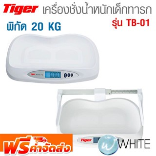 เครื่องชั่งน้ำหนักเด็กทารก พิกัด 20 KG Digital Baby Scale รุ่น TB-01 ยี่ห้อ TIGER จัดส่งฟรี!!!