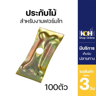 ประกับไม้ [ออกใบกำกับภาษีได้] สำหรับฟอร์มไทร์ ฟอร์มไทร์ ขนาด50x105mm จำนวน 100ตัว/กล่อง