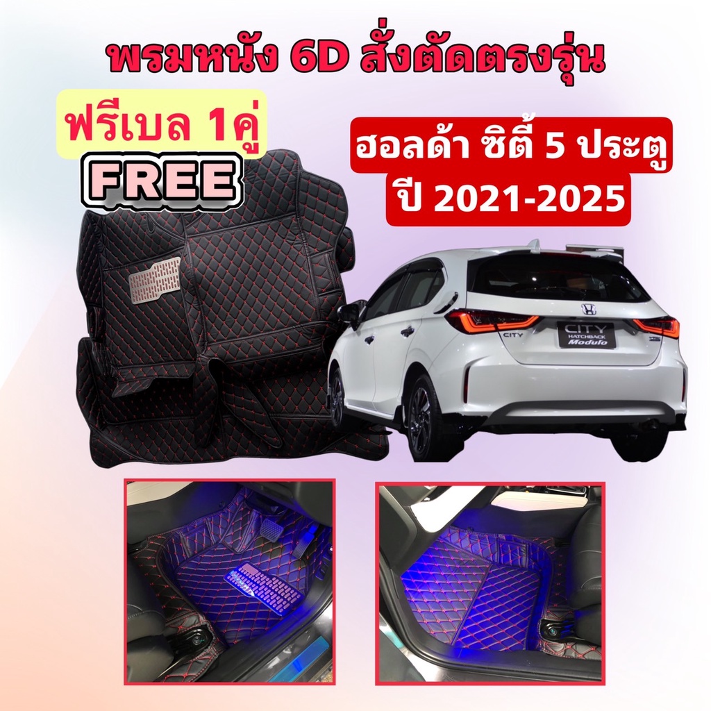 Honda City Hatchback ฮอนด้า ซิตี้ 5 ประตู พรมหนัง 6D ตรงรุ่นเต็มคันห้องโดยสาร ปี 21-25 แจ้งปีในแชท