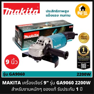 MAKITA เครื่องเจียร์ 9 นิ้ว รุ่น GA9060 (2200W) พร้อมด้ามจับอย่างดี สำหรับงานหนักๆ หินเจียร์ ของแท้!! รับประกัน 1 ปี