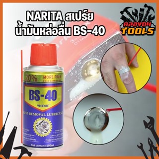 Narita สเปรย์น้ำมันหล่อลื่น BS-40 สำหรับหล่อลื่นเครื่องยนต์ เครื่องจักร โดยเฉพาะ ขนาด 100 ml.