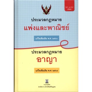 ประมวลกฎหมายแพ่งและพาณิชย์ บรรพ 1-6 แก้ไขเพิ่มเติม พ.ศ. 2560 ประมวลกฎหมายอาญา แก้ไขเพิ่มเติม พ.ศ. 2564 (มือ 2 สภาพ 95%)