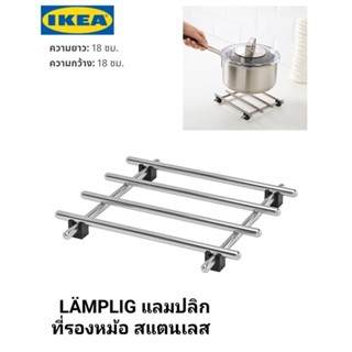 IKea ​✴️แท้ LÄMPLIG แลมปลิก ที่รองหม้อ สแตนเลส 18x18 ซม. / 50x28 ซม.พร้อมขาพลาสติกรองด้านล่าง ป้องกันพื้นเป็นรอย