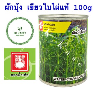 เมล็ดผักบุ้ง กระป๋อง 100 g ผักบุ้ง เขียวใบไผ่แท้ ตราน้ำเต้า ของใหม่