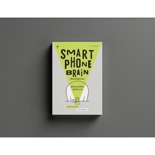 หนังสือ Smartphone Brain เมื่อสมาร์ตโฟนปฏิวัติสมอง