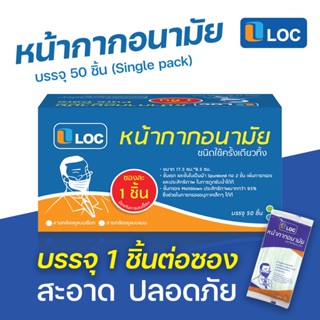 หน้ากากอนามัย สายคล้องแบบหูแบน แพคซองละ 1 ชิ้น ป้องกันการปนเปื้อน | LOC Medical Face Mask Single Pack